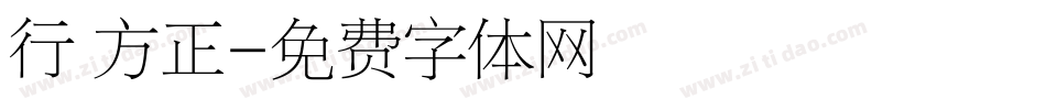 行 方正字体转换